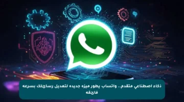 ذكاء اصطناعي متقدم.. واتساب يطور ميزة جديدة لتعديل رسائلك بسرعة فائقة